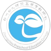 郑州幼儿师范高等专科学校