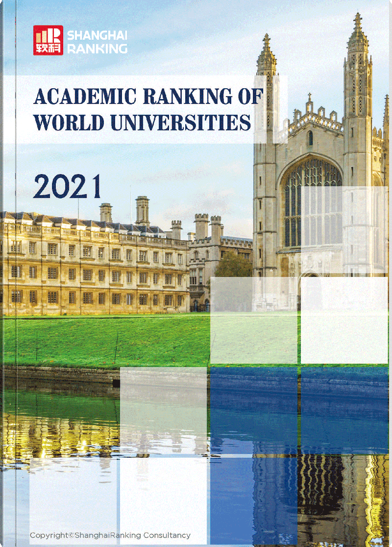 世界大学学术排名2021