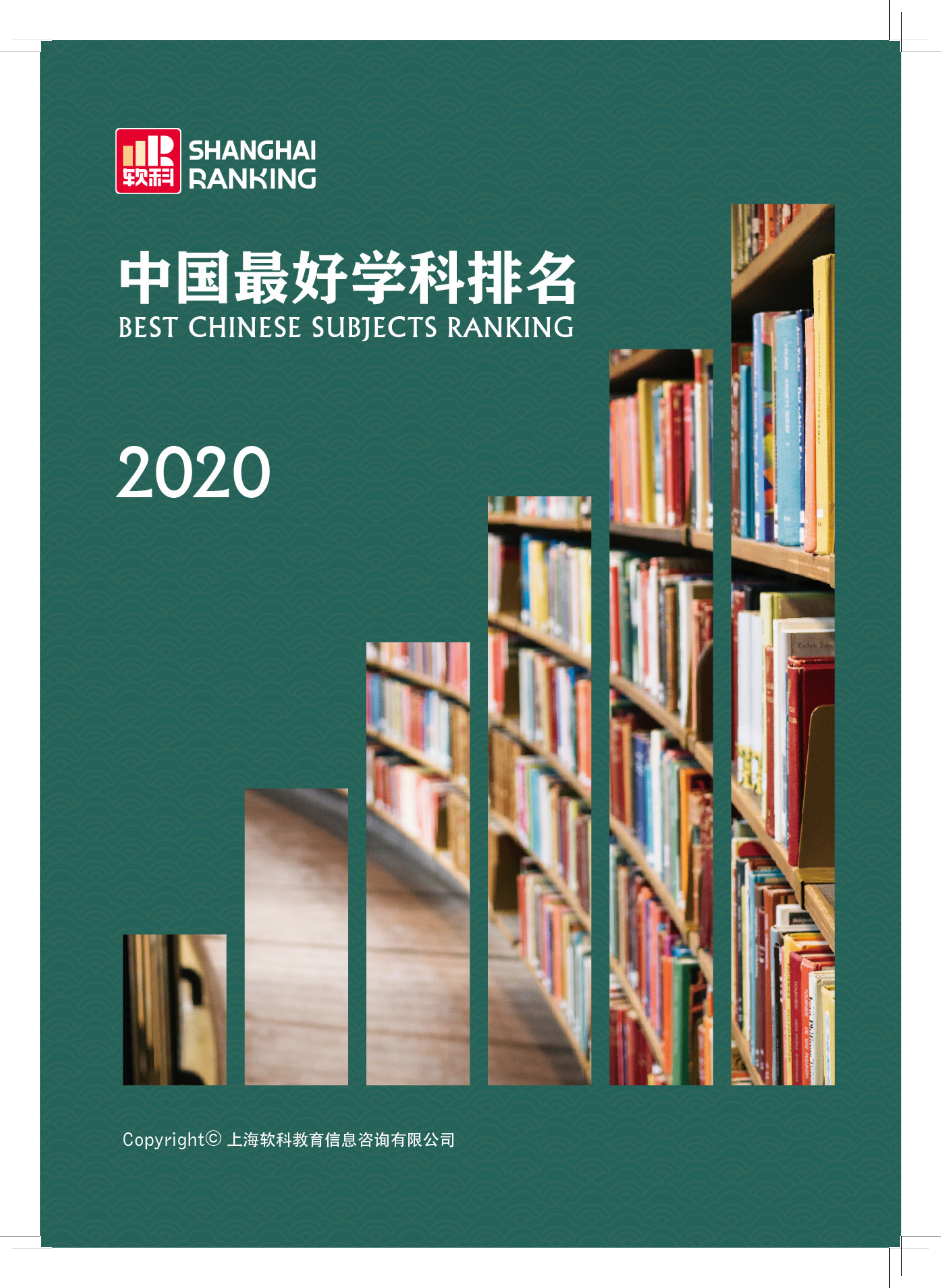 软科中国最好学科排名