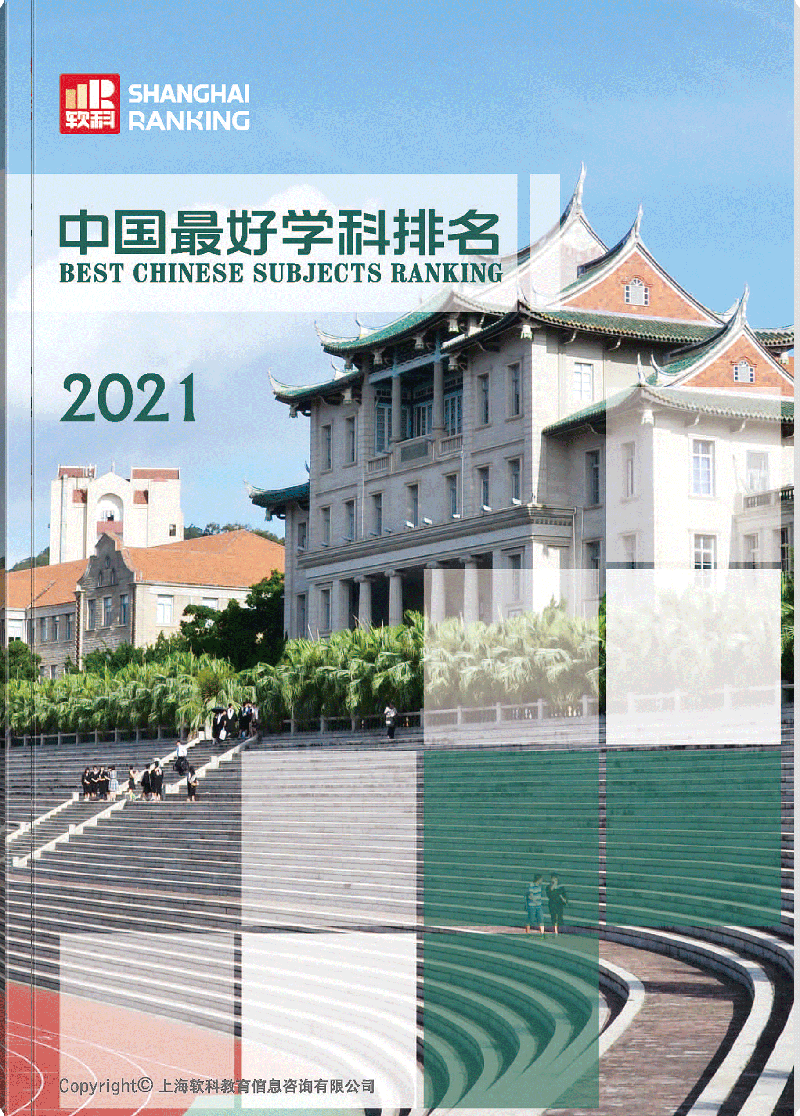 软科中国最好学科排名2021