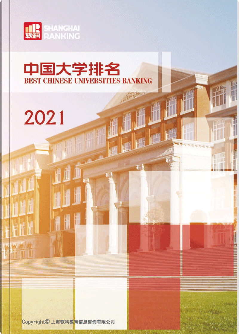 软科中国大学排名